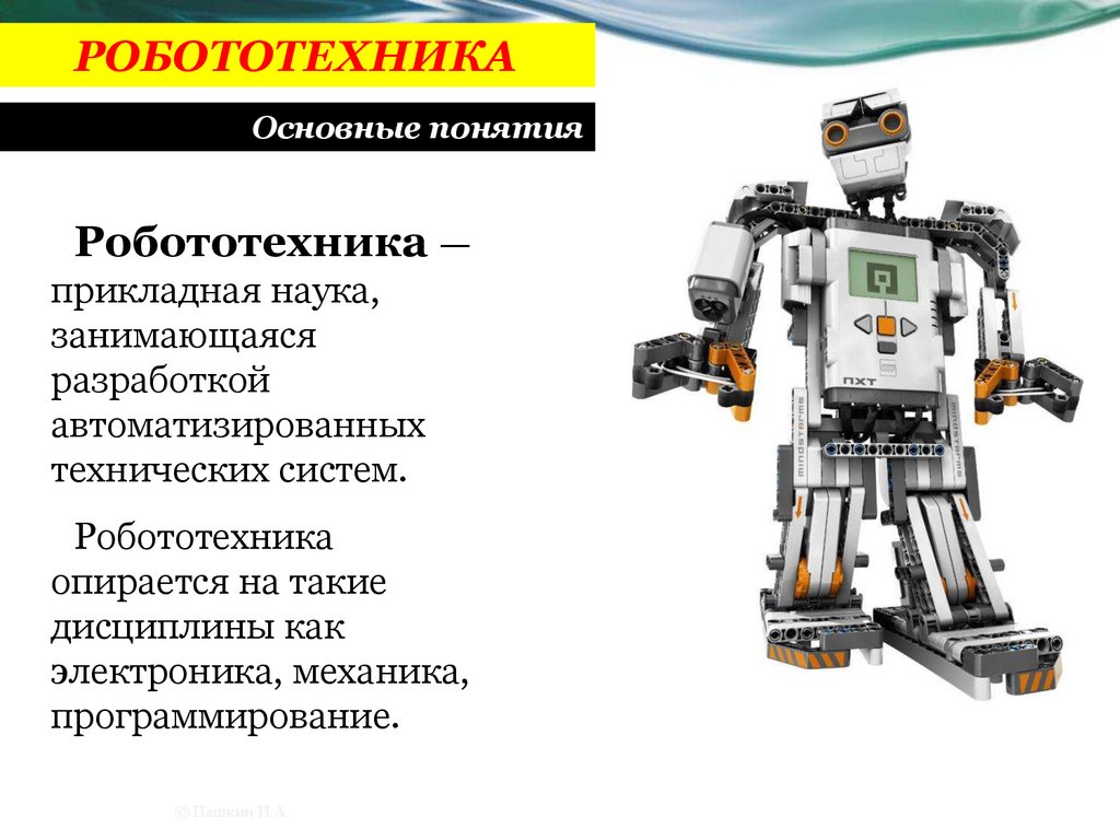 Сообщение про робототехнику. Робототехника информация. Конструкция робота. Типы роботов в робототехнике. Понятие робототехники.