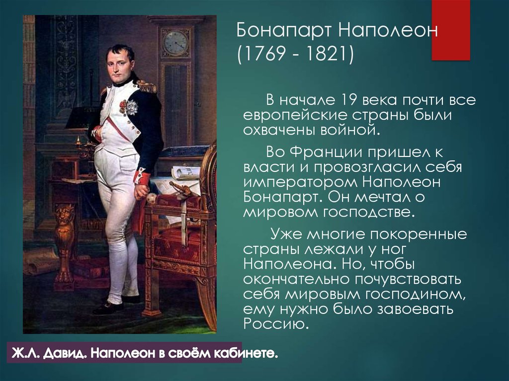 Когда пришел наполеон загадка. Наполеон Бонапарт 1769-1821. Приход к власти Наполеона Бонапарта.