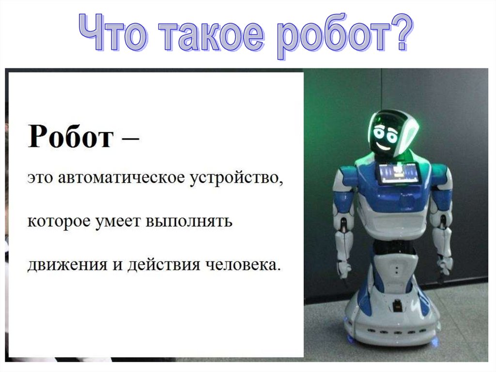 Роботы в нашей жизни. Презентация на тему роботы. Роботы в нашей повседневной жизни.