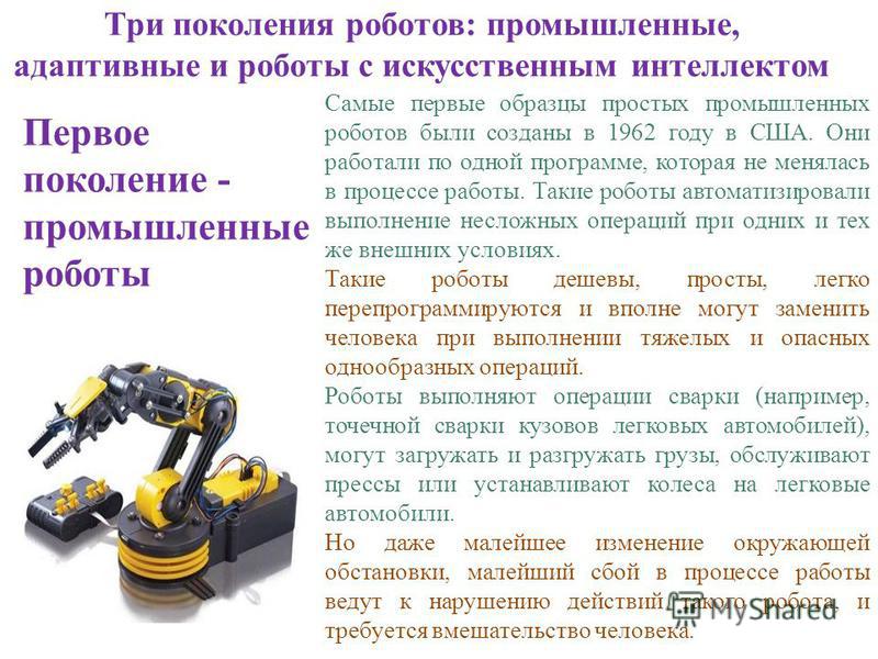 Виды промышленных роботов их назначение. Промышленные роботы второго поколения. Промышленные роботы первого поколения. Промышленные роботы информация. Первые адаптивные промышленные роботы.