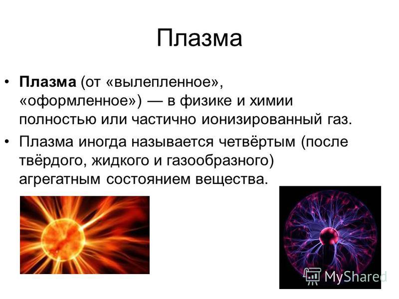 Плазма гамма. Плазма физика агрегатное состояние. Глазма агрегатное состояние. Плазма в физике кратко. Плазменное состояние вещества.