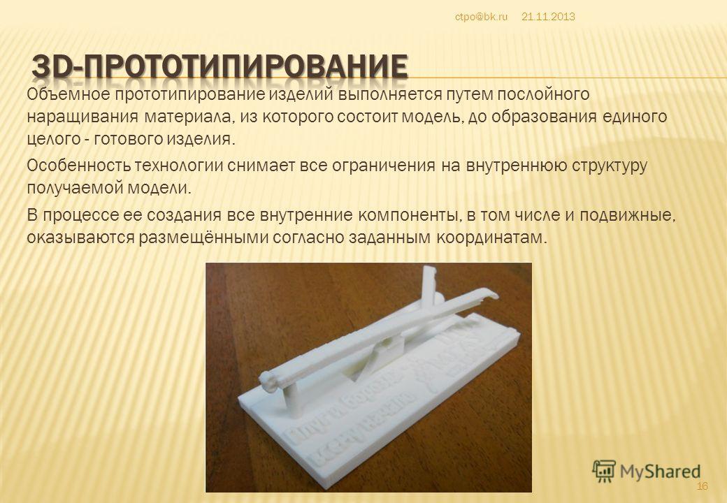 Проект прототип изделия из пластмассы. Технологии послойного прототипирования. Прототипирование презентация. Метод быстрого прототипирования. Презентационное прототипирование.