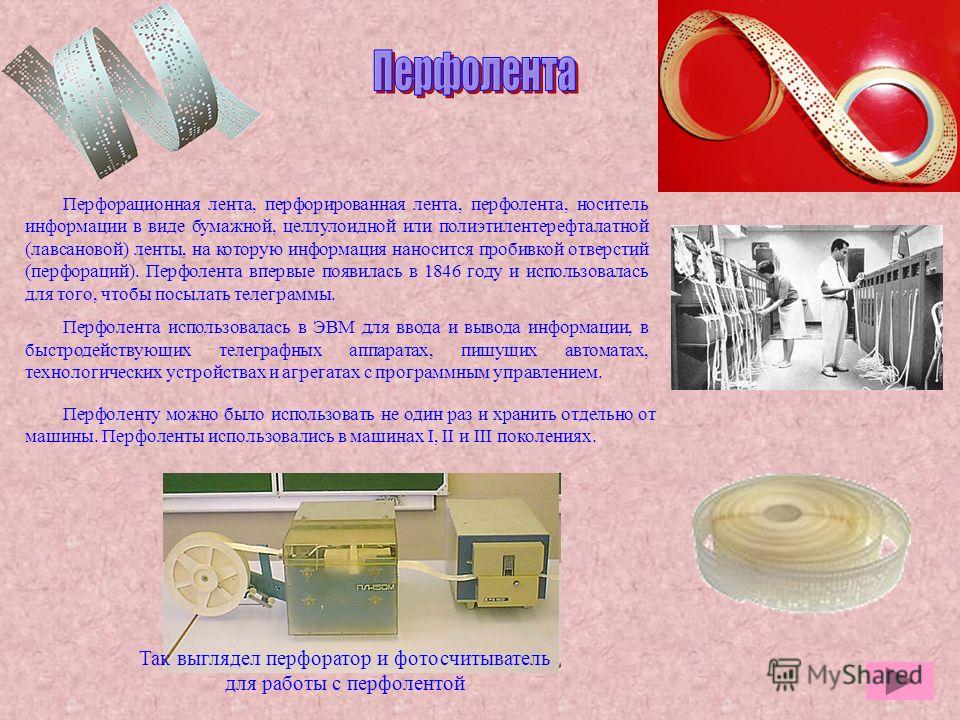 Коснитесь бумажных лент геншин. Перфолента носитель информации. Перфорированные носители информации. Перфолента Информатика. Перфолента ЭВМ.