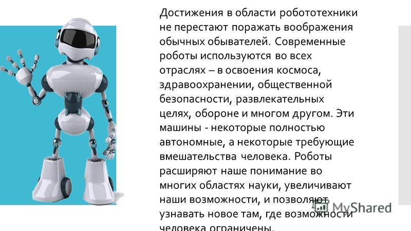 Сообщение про робототехнику. Информация о роботах. Презентация на тему роботы. Доклад по робототехнике. Краткое сообщение о робототехнике.