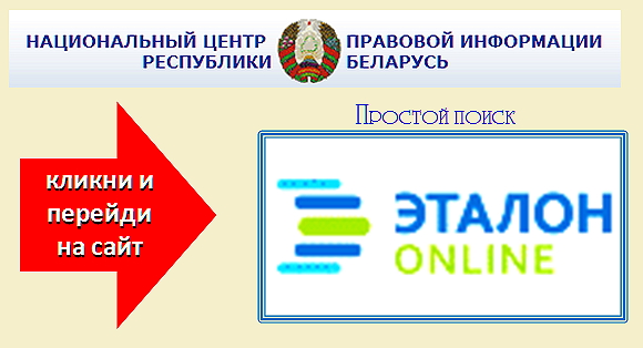Сайт правового центра. Справочно- правовая ситема "Эталон". Национальный центр правовой информации Республики Беларусь. Эталон. Поисковая система Эталон.